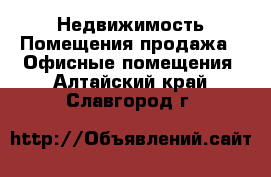 Недвижимость Помещения продажа - Офисные помещения. Алтайский край,Славгород г.